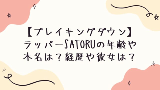 ブレイキングダウン7】ラッパーSATORUの年齢や本名は？経歴や彼女は